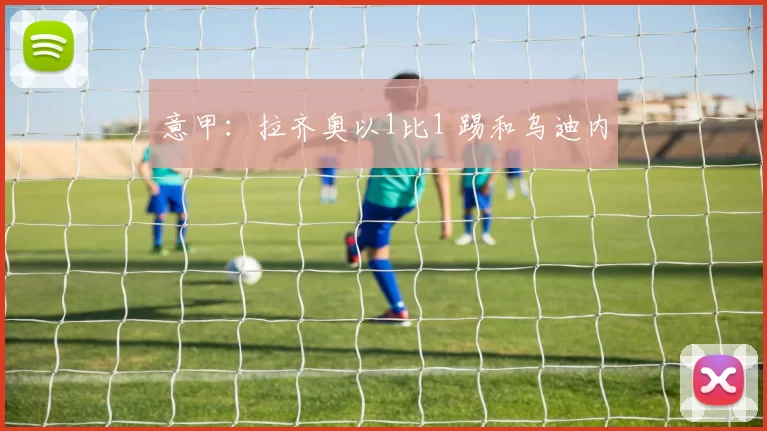 意甲：拉齐奥以1比1 踢和乌迪内