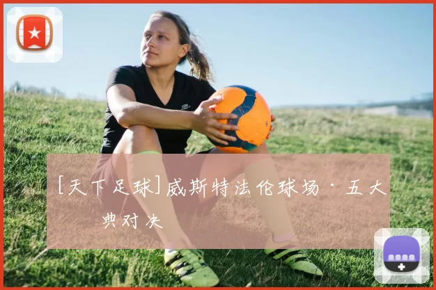 [天下足球]威斯特法伦球场·五大经典对决