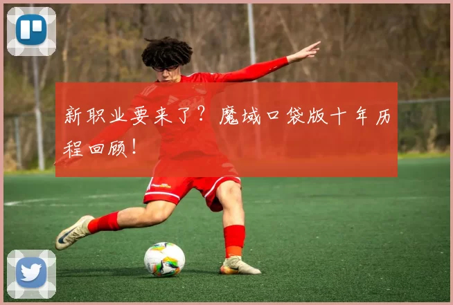 新职业要来了？魔域口袋版十年历程回顾！