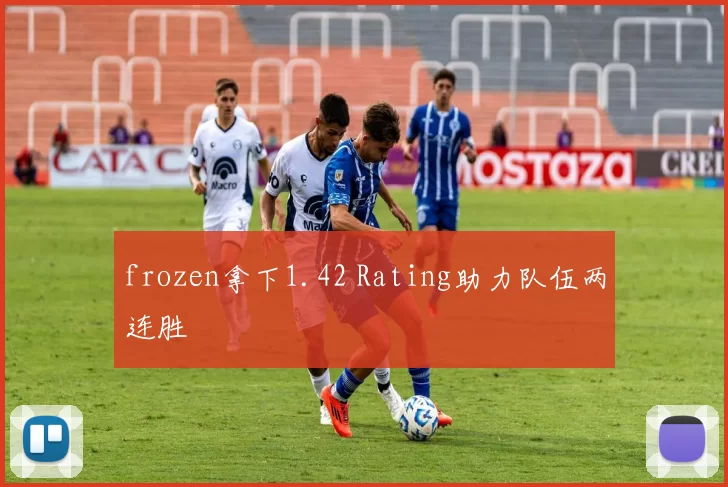 frozen拿下1.42 Rating助力队伍两连胜