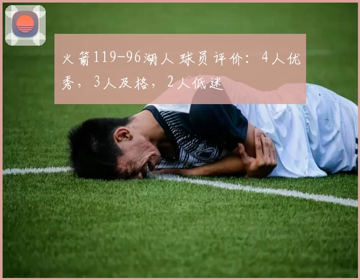 火箭119-96湖人 球员评价：4人优秀，3人及格，2人低迷