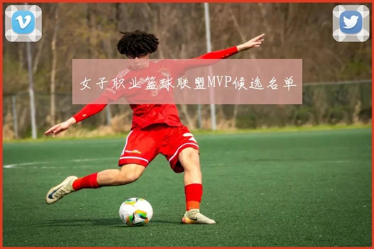 女子职业篮球联盟MVP候选名单