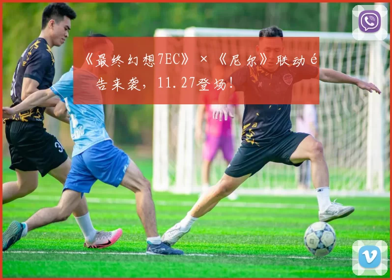 《最终幻想7EC》×《尼尔》联动预告来袭，11.27登场！