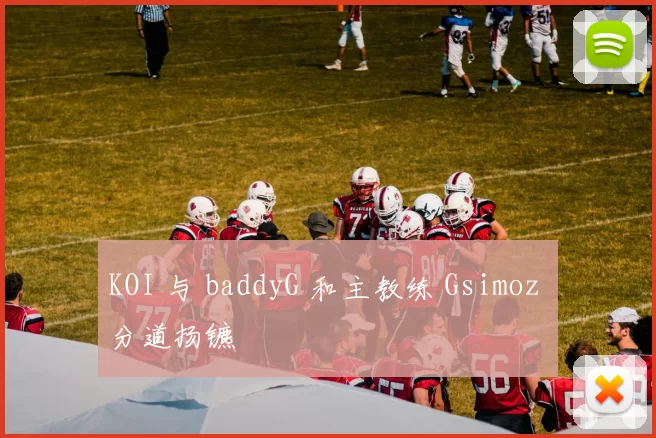 KOI 与 baddyG 和主教练 Gsimoz 分道扬镳