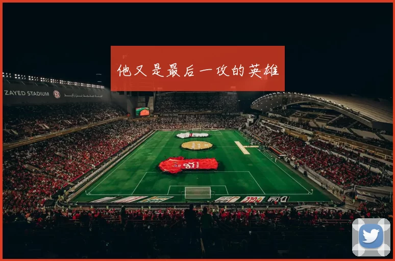 他又是最后一攻的英雄