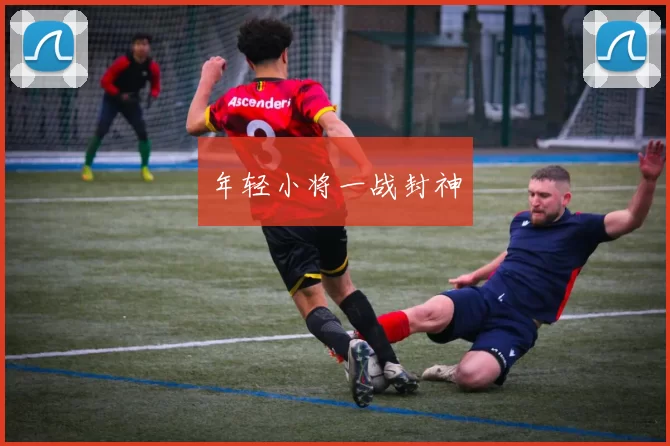 年轻小将一战封神