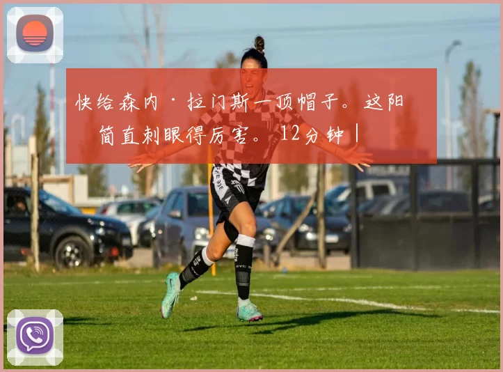 快给森内·拉门斯一顶帽子。这阳光简直刺眼得厉害。 12分钟｜⚪️ 0-0