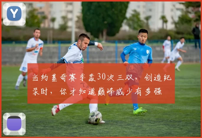 当约基奇赛季轰30次三双，创造纪录时，你才知道巅峰威少有多强