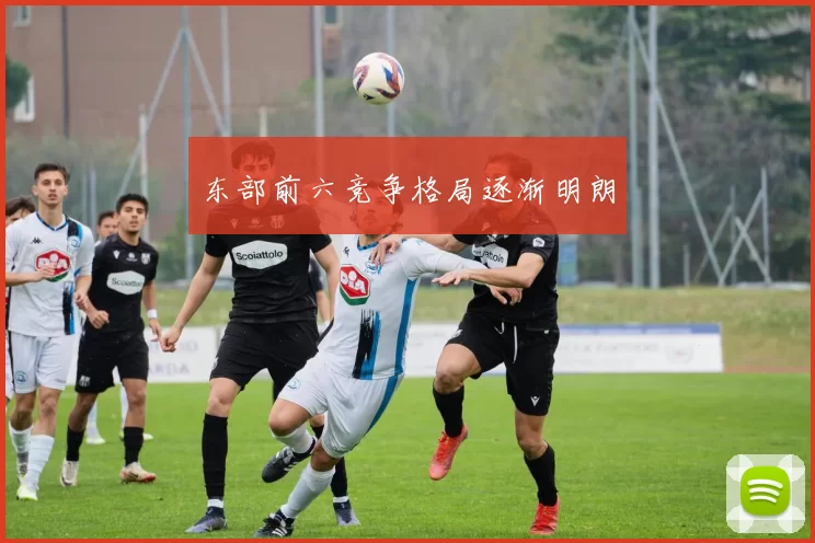 东部前六竞争格局逐渐明朗