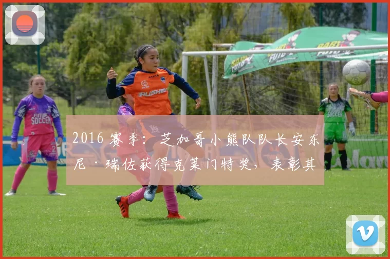 2016 赛季：芝加哥小熊队队长安东尼·瑞佐获得克莱门特奖，表彰其慈善贡献