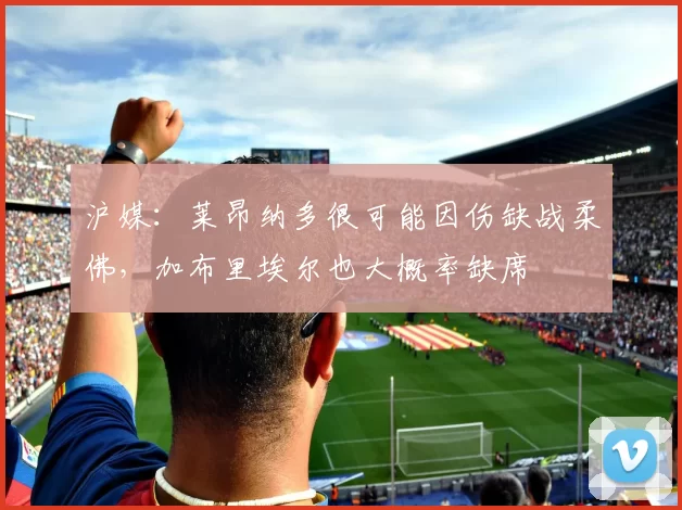 沪媒：莱昂纳多很可能因伤缺战柔佛，加布里埃尔也大概率缺席