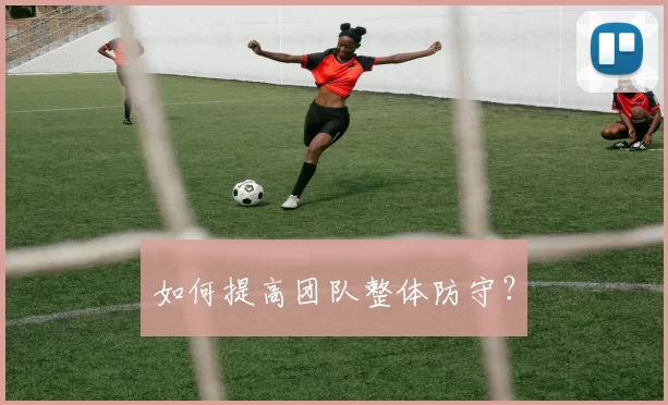 如何提高团队整体防守？