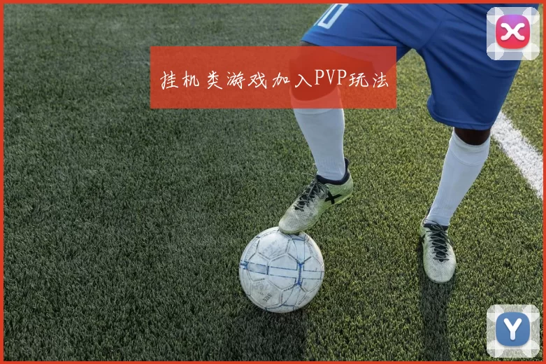 挂机类游戏加入PVP玩法
