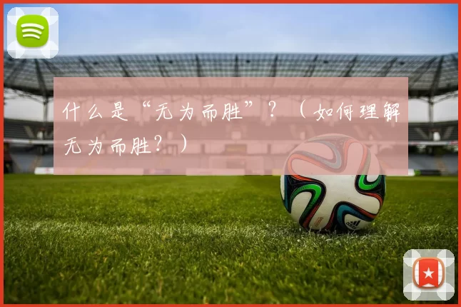 什么是“无为而胜”？（如何理解无为而胜？）