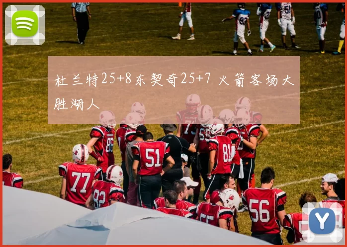 杜兰特25+8东契奇25+7 火箭客场大胜湖人