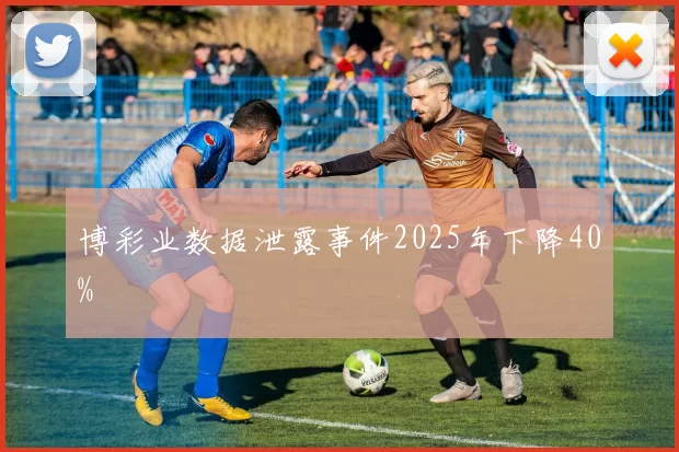 博彩业数据泄露事件2025年下降40%